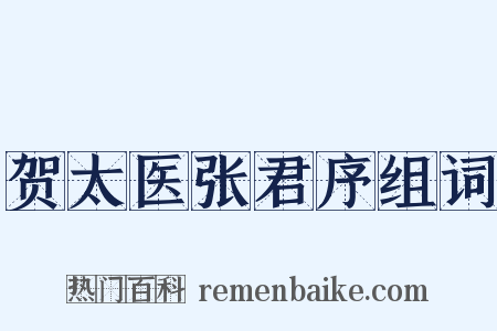 贺太医张君序组词是什么意思的图片